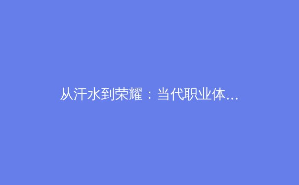 从汗水到荣耀：当代职业体育背后的科学训练革命 - 3
